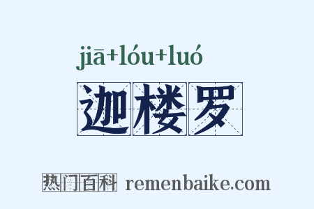 迦楼罗是什么意思的图片
